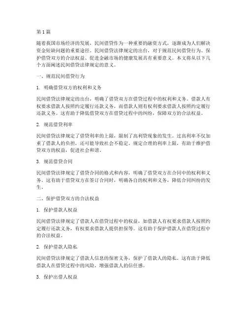 民间借贷法律规定的意义(3篇)
