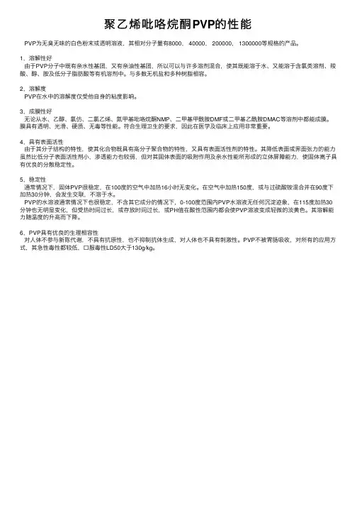 聚乙烯吡咯烷酮PVP的性能