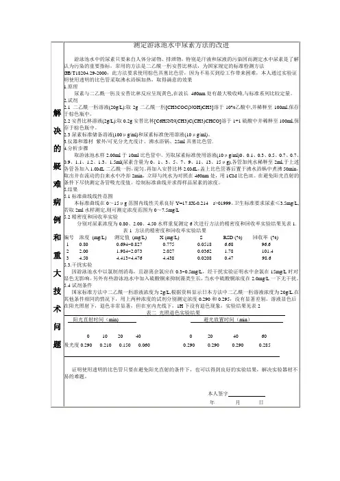 测定游泳池水中尿素方法的改进