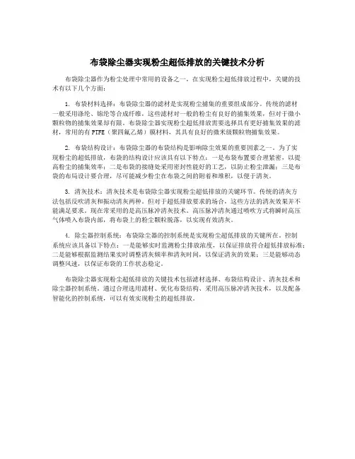 布袋除尘器实现粉尘超低排放的关键技术分析