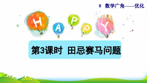 2022四年级数学上册8数学广角__优化第3课时田忌赛马问题授课课件新人教版