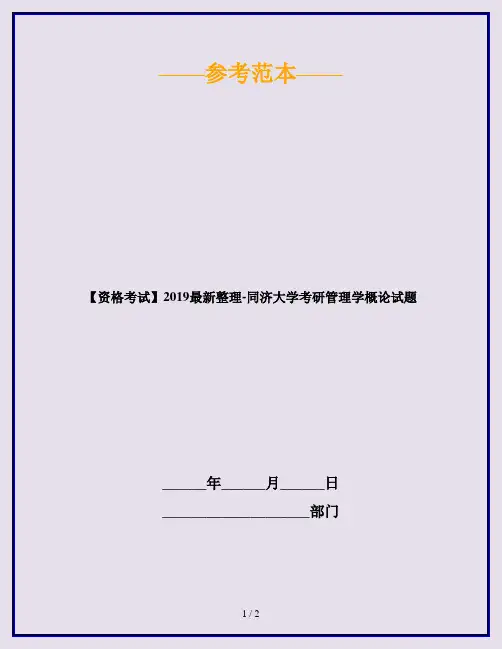 【资格考试】2019最新整理-同济大学考研管理学概论试题