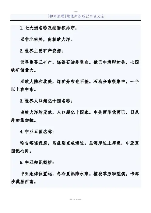 [初中地理]地理知识巧记口诀大全