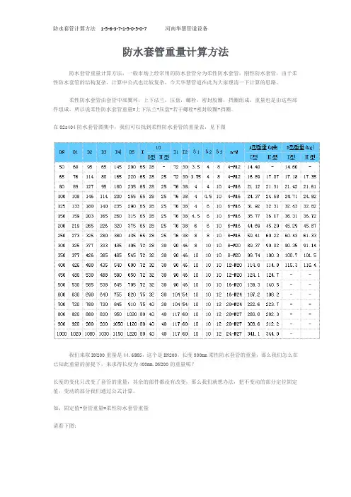 防水套管重量计算方法
