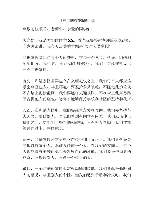 共建和谐家园演讲稿