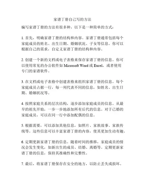 家谱丁册自己写的方法