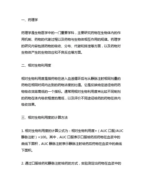 药理学相对生物利用度名词解释