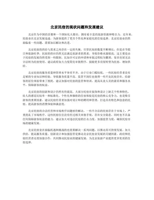 北京民宿的现状问题和发展建议