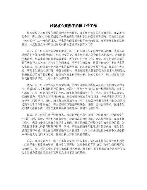 浅谈核心素养下的班主任工作