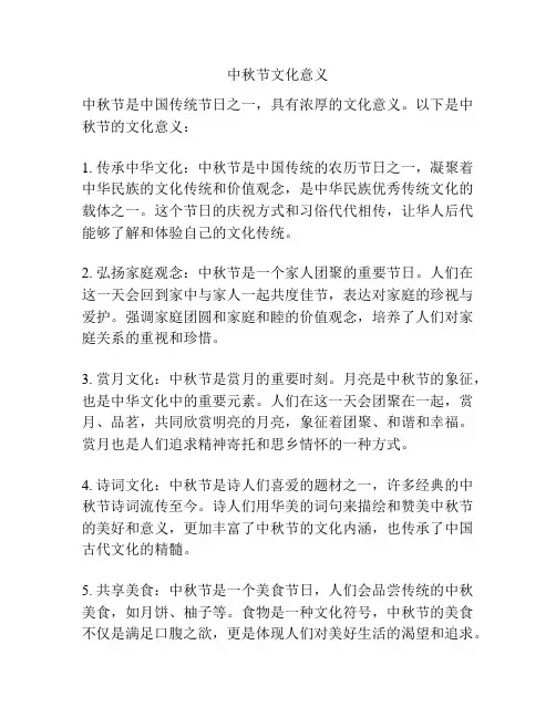 中秋节文化意义