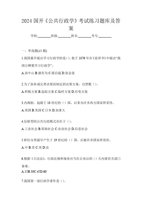 2024国开《公共行政学》考试练习题库及答案
