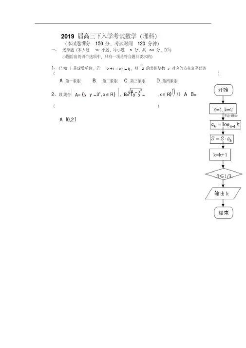 最新高三下学期入学考试数学(理)试卷