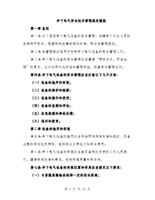 井下电气安全技术管理规定模版(四篇)