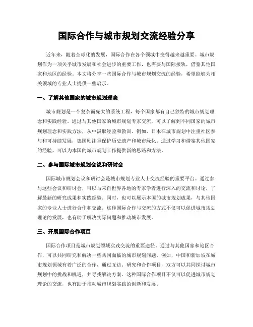 国际合作与城市规划交流经验分享