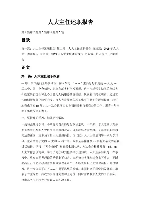 最新-人大主任述职报告 精品