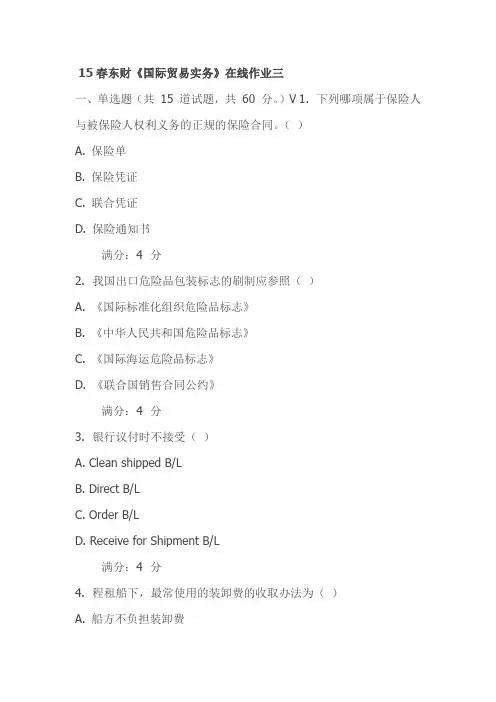 15春东财《国际贸易实务》在线作业三试卷