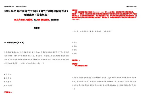 2022-2023年注册电气工程师《电气工程师供配电专业》预测试题21(答案解析)