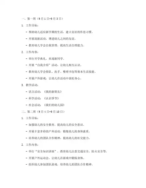 幼儿园九月每周工作计划