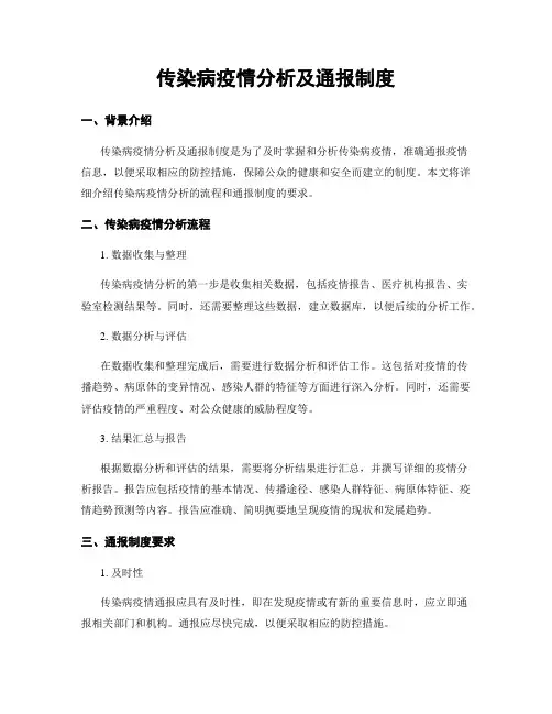 传染病疫情分析及通报制度