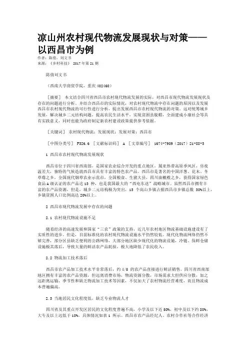 凉山州农村现代物流发展现状与对策——以西昌市为例
