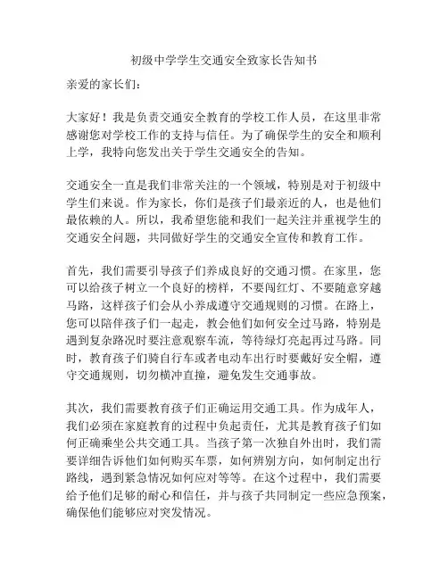 初级中学学生交通安全致家长告知书
