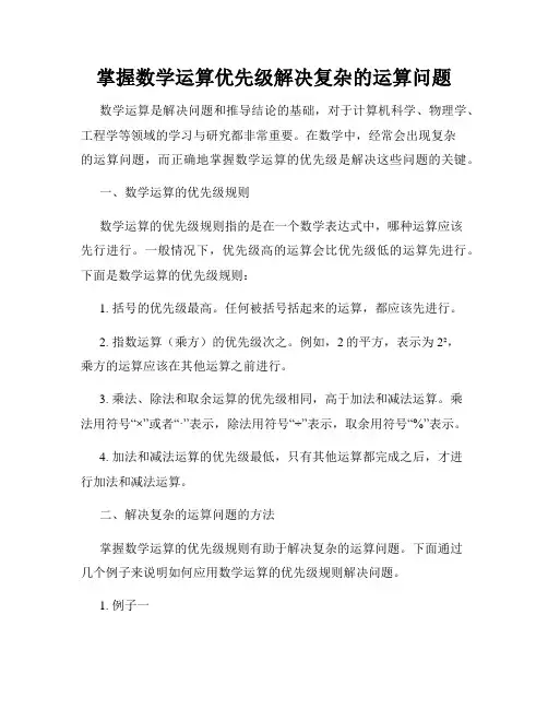掌握数学运算优先级解决复杂的运算问题