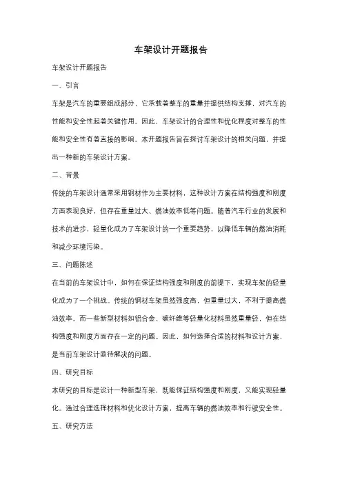 车架设计开题报告