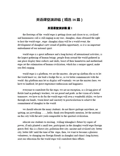 英语课堂演讲稿(精选16篇)