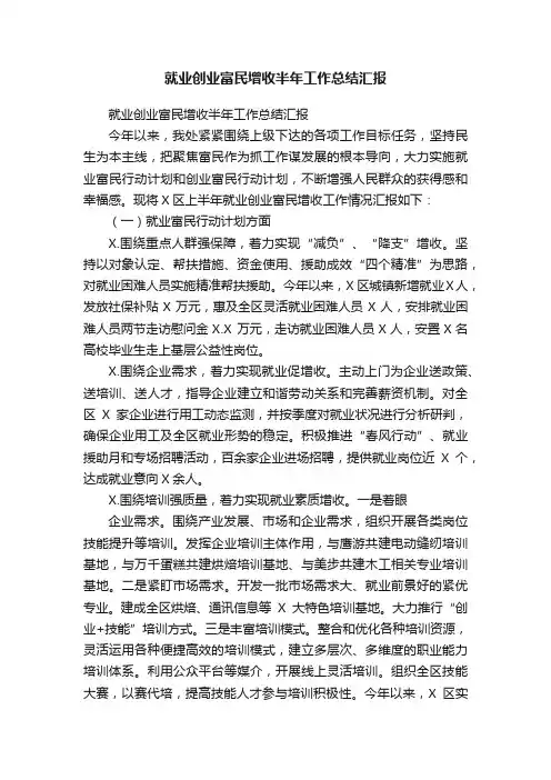 就业创业富民增收半年工作总结汇报