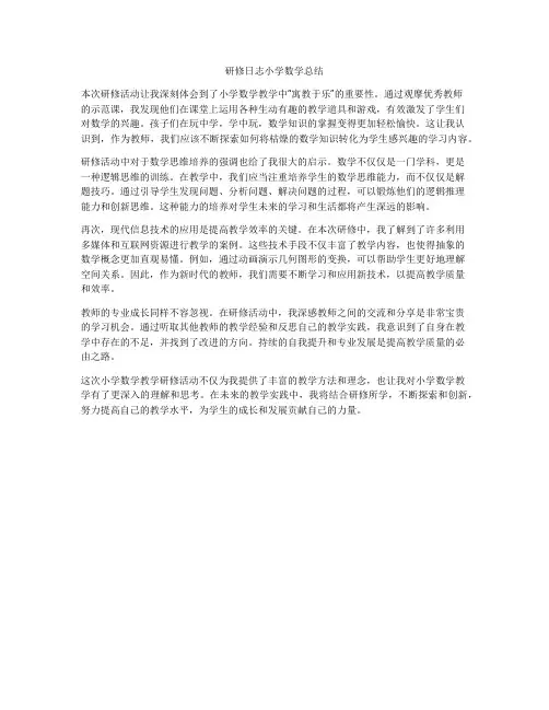 研修日志小学数学总结