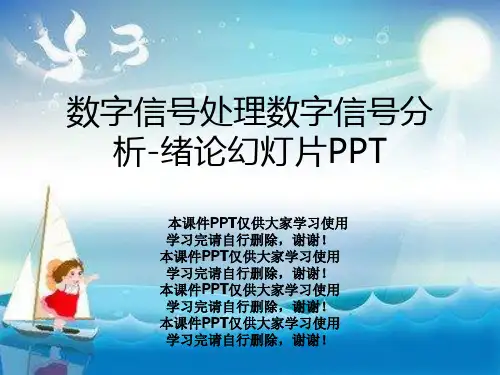 数字信号处理数字信号分析-绪论幻灯片PPT