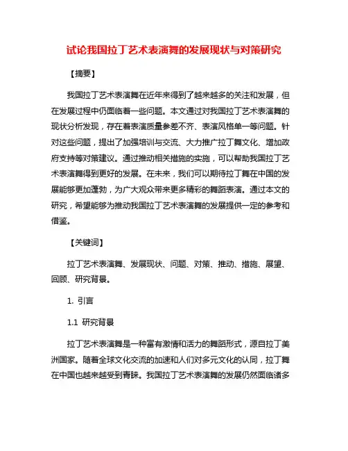 试论我国拉丁艺术表演舞的发展现状与对策研究
