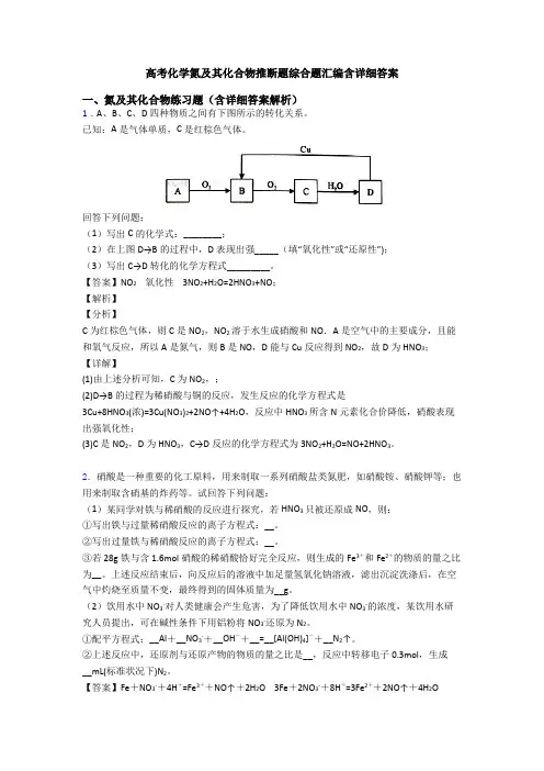 高考化学氮及其化合物推断题综合题汇编含详细答案