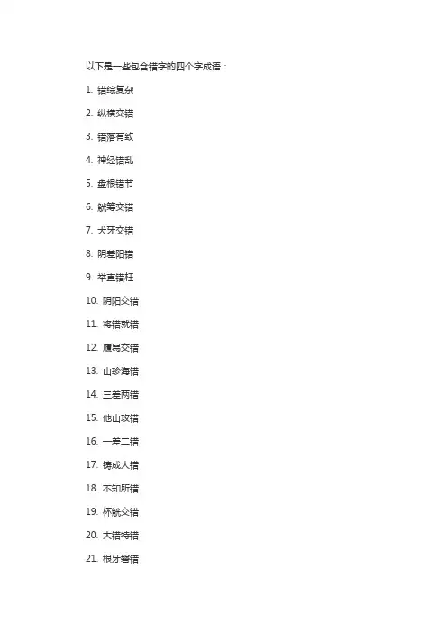 错字成语大全四个字