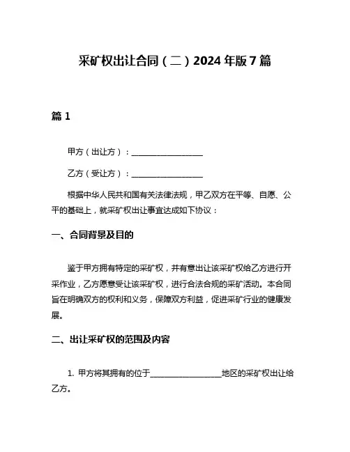 采矿权出让合同(二)2024年版7篇