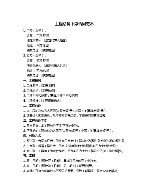 工程总价下浮合同范本