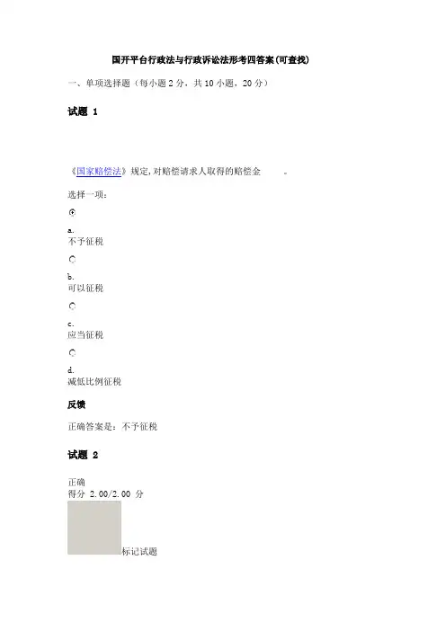 国开平台行政法与行政诉讼法形考四答案(可查找)