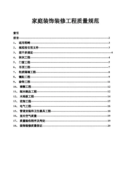 家庭装饰装修工程质量规范
