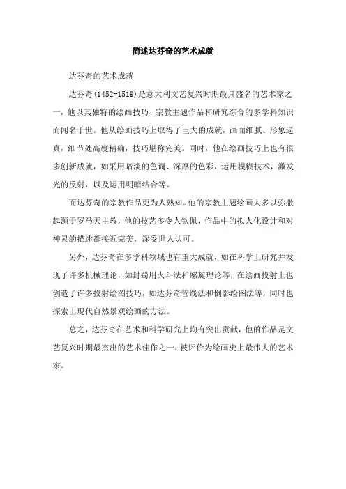 简述达芬奇的艺术成就
