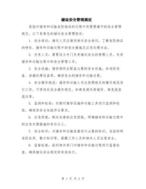 储运安全管理规定