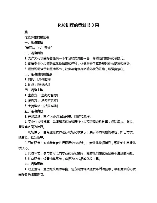 化妆讲座的策划书3篇