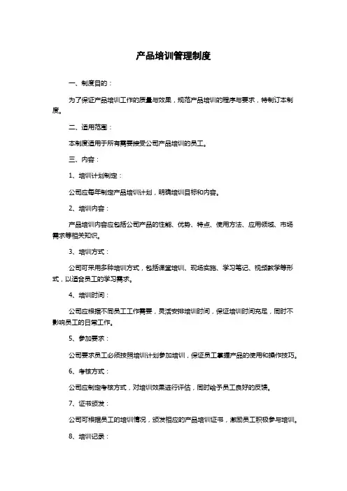 产品培训管理制度