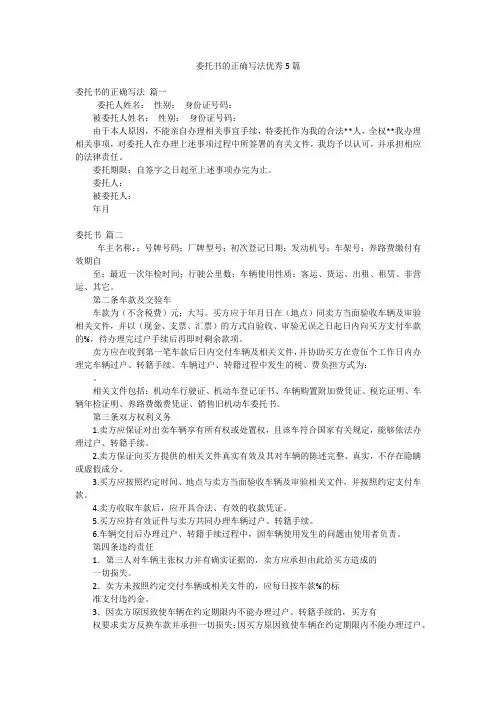 委托书的正确写法优秀5篇