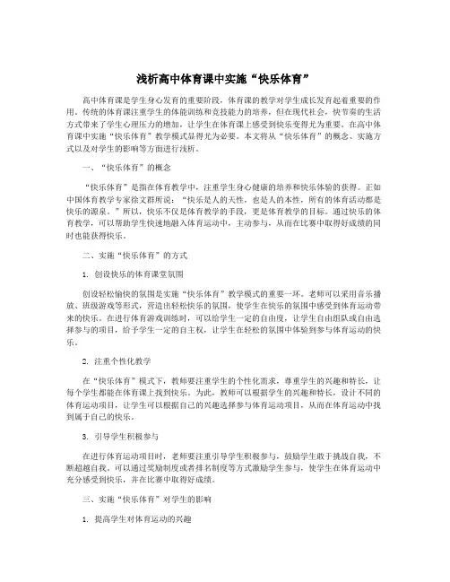 浅析高中体育课中实施“快乐体育”