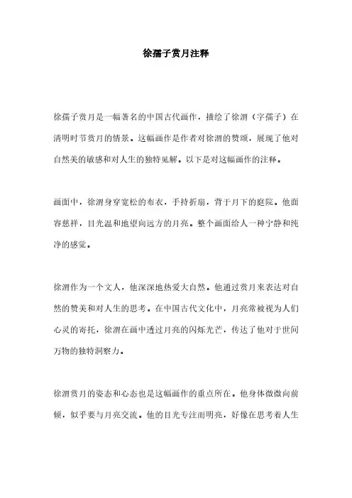 徐孺子赏月注释