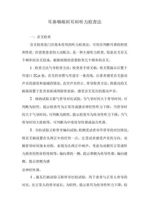 耳鼻咽喉科耳科听力检查法