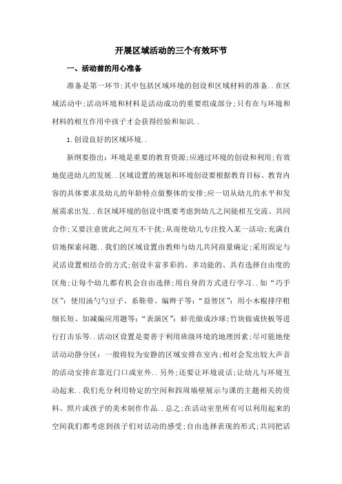 区域活动的三个有效环节
