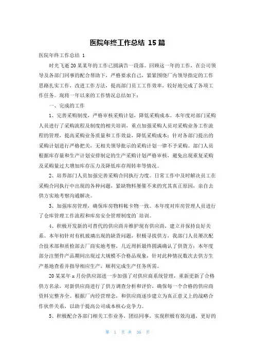 医院年终工作总结 15篇
