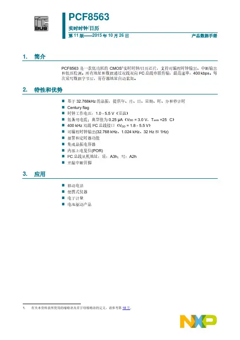 PCF8563 实时时钟 日历 产品数据手册说明书