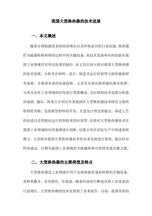 我国大型换热器的技术进展